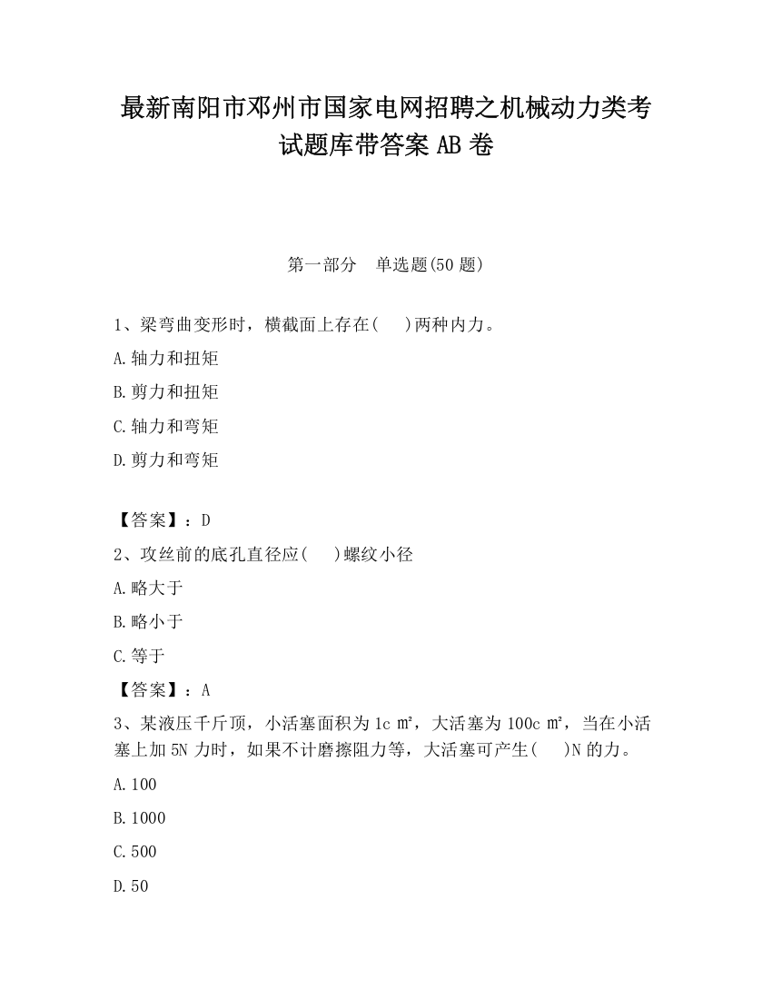 最新南阳市邓州市国家电网招聘之机械动力类考试题库带答案AB卷