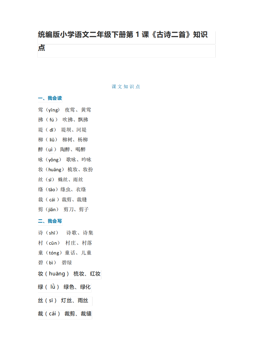 统编版小学语文二年级下册《古诗二首》知识点梳理