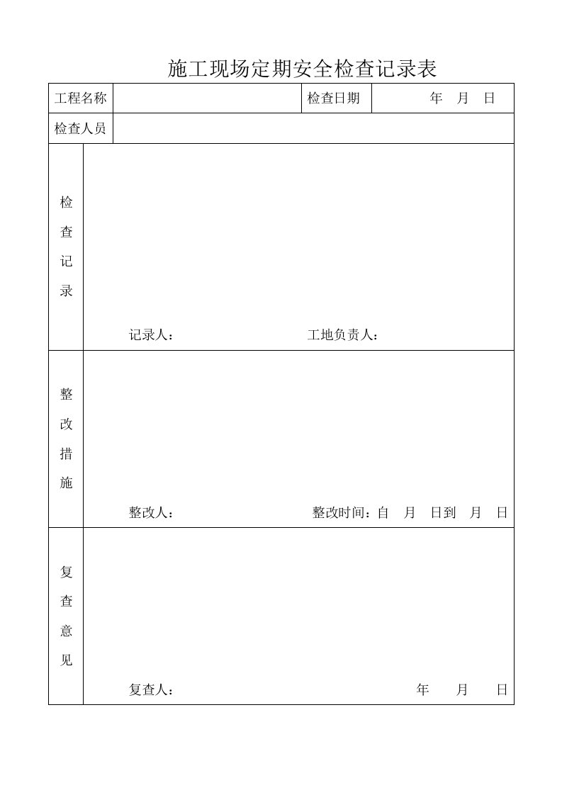 施工现场定期安全检查记录表