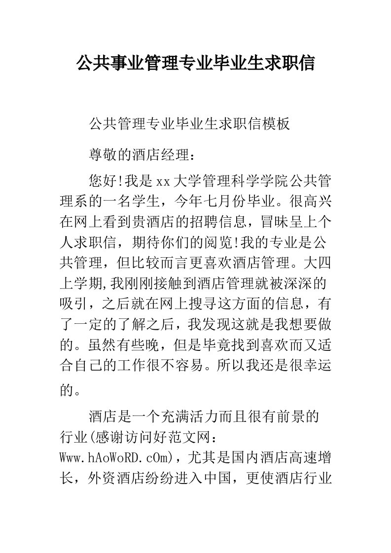 公共事业管理专业毕业生求职信