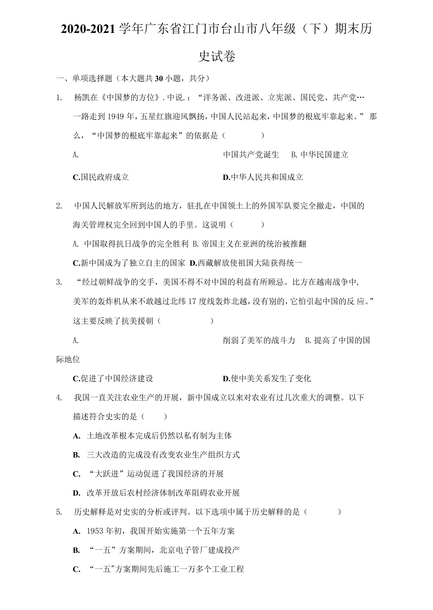 2020-2021学年广东省江门市台山市八年级（下）期末历史试卷（附答案详解）