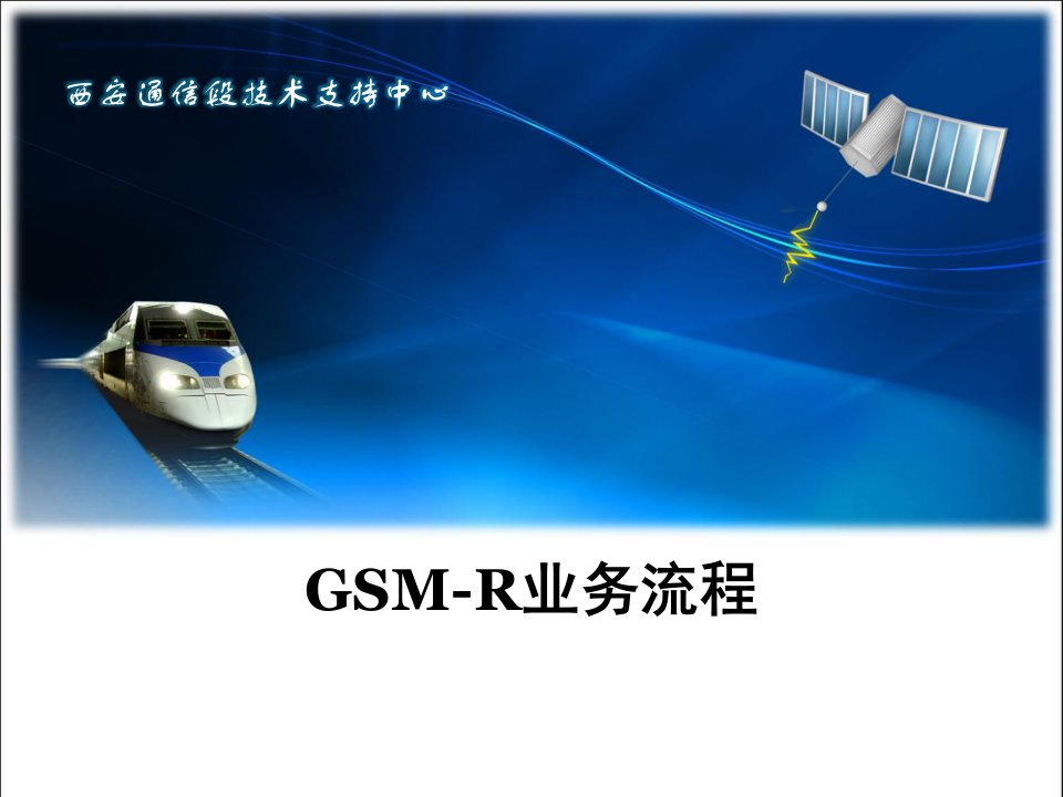 GSM-R业务流程