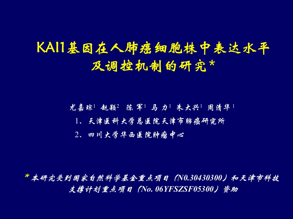 KAI1基因在人肺癌细胞株中表达水平及调控机制的研究