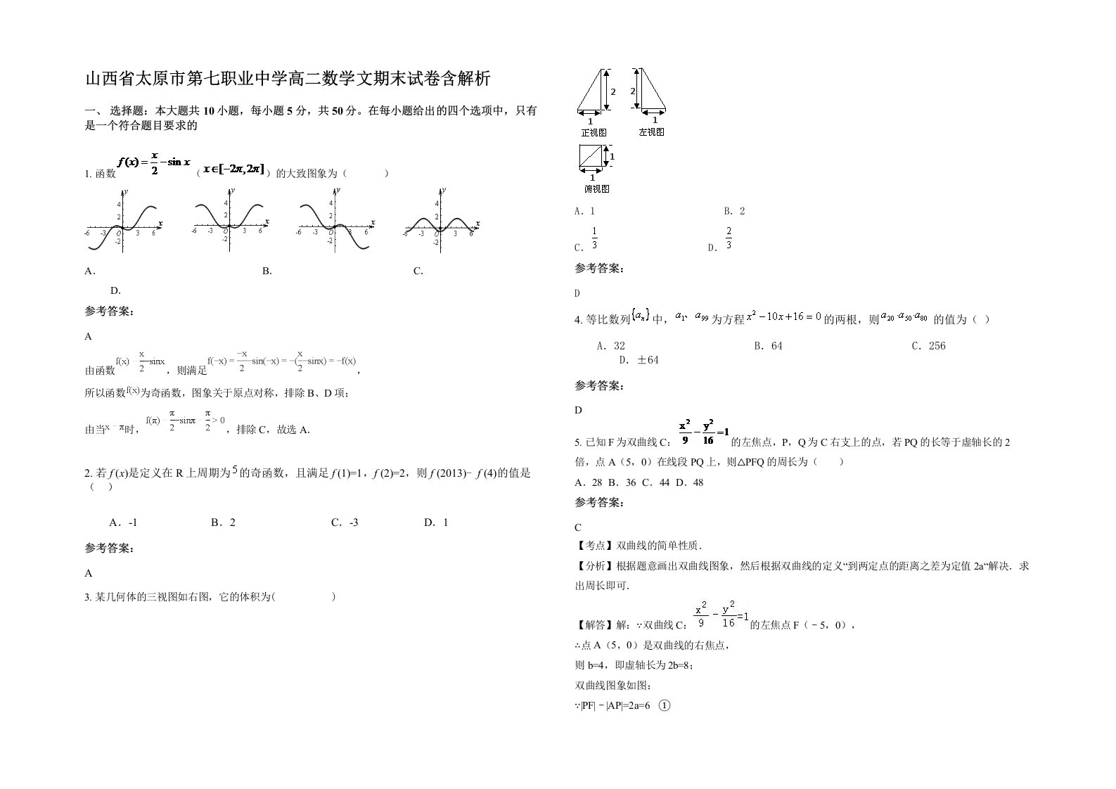 山西省太原市第七职业中学高二数学文期末试卷含解析