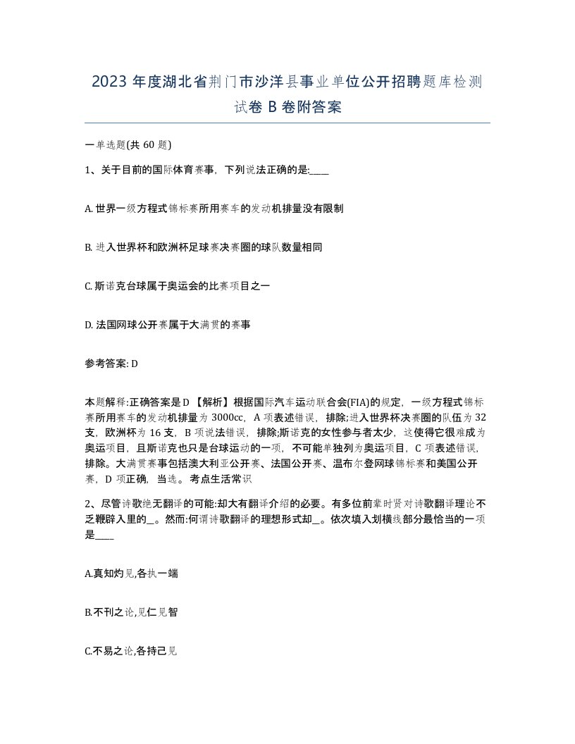 2023年度湖北省荆门市沙洋县事业单位公开招聘题库检测试卷B卷附答案