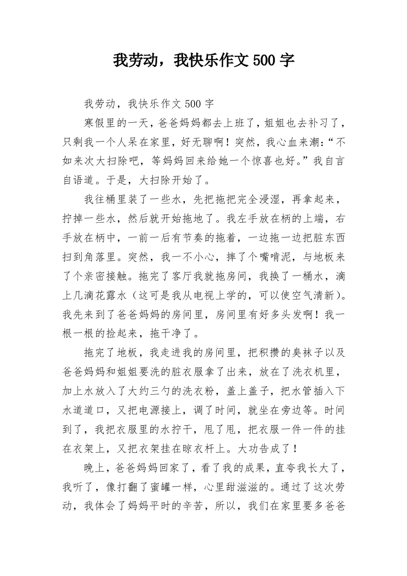 我劳动，我快乐作文500字