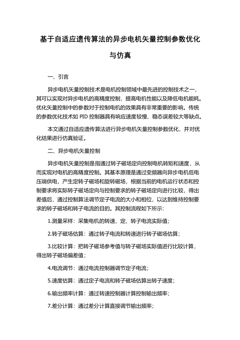 基于自适应遗传算法的异步电机矢量控制参数优化与仿真