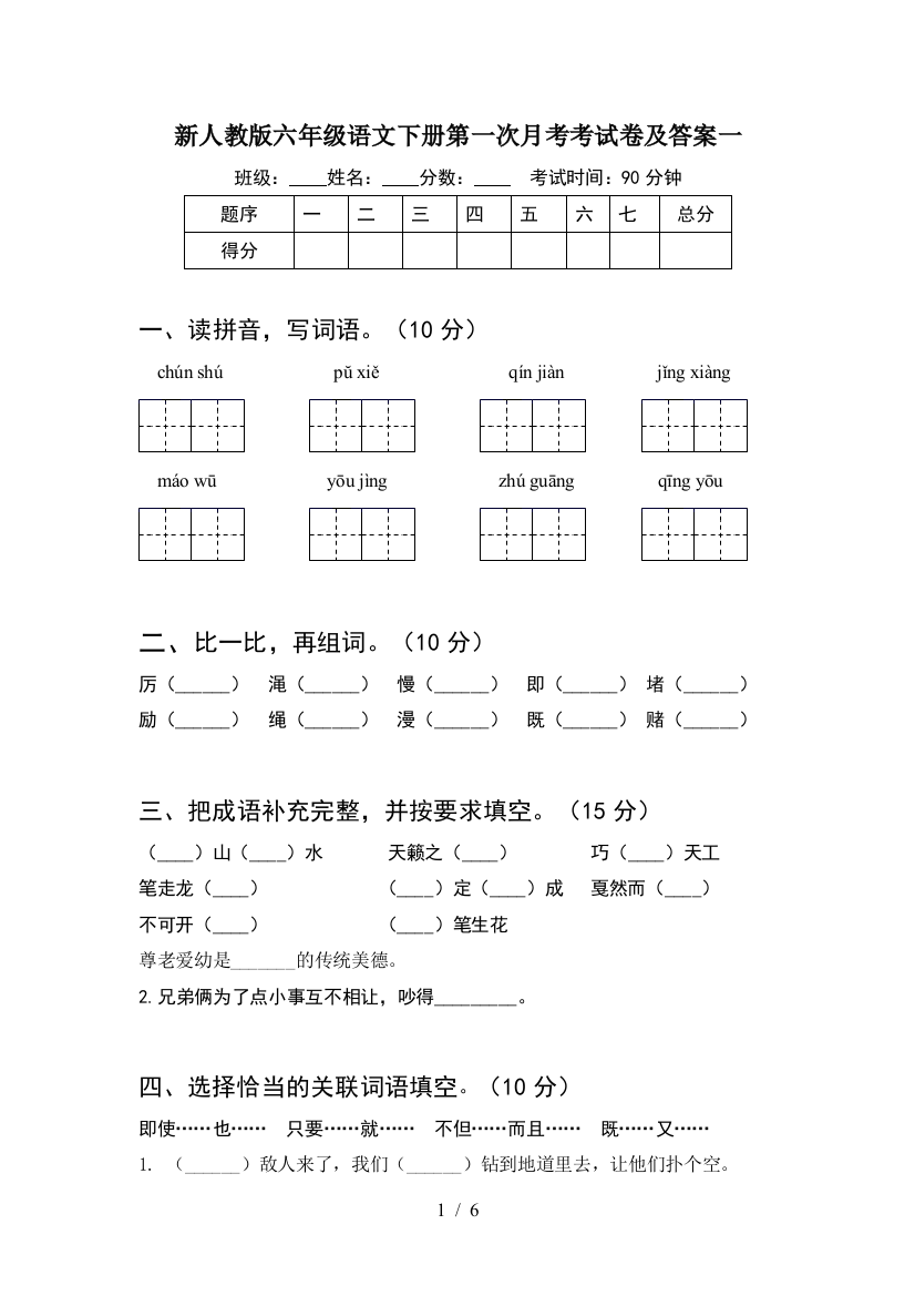 新人教版六年级语文下册第一次月考考试卷及答案一