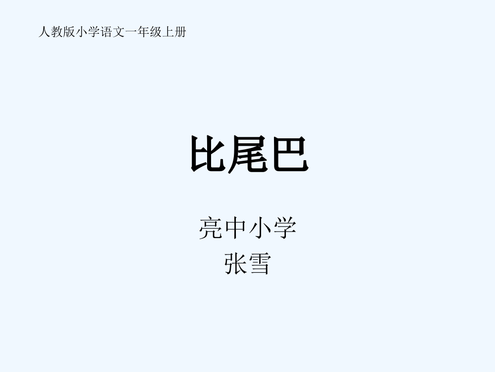 (部编)人教一年级上册人教版小学语文一年级上比尾巴