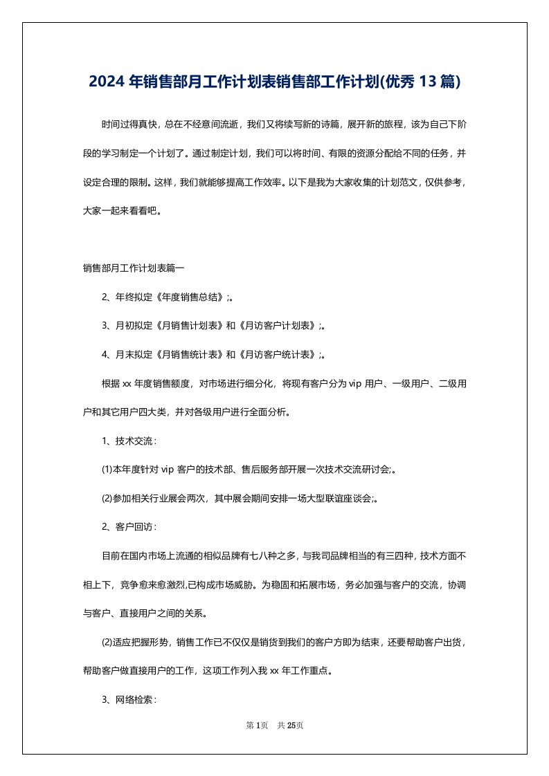 2024年销售部月工作计划表销售部工作计划(优秀13篇)