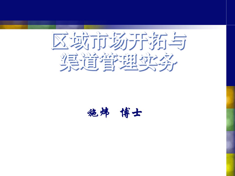 [精选]区域市场开拓与渠道管理实务培训课程