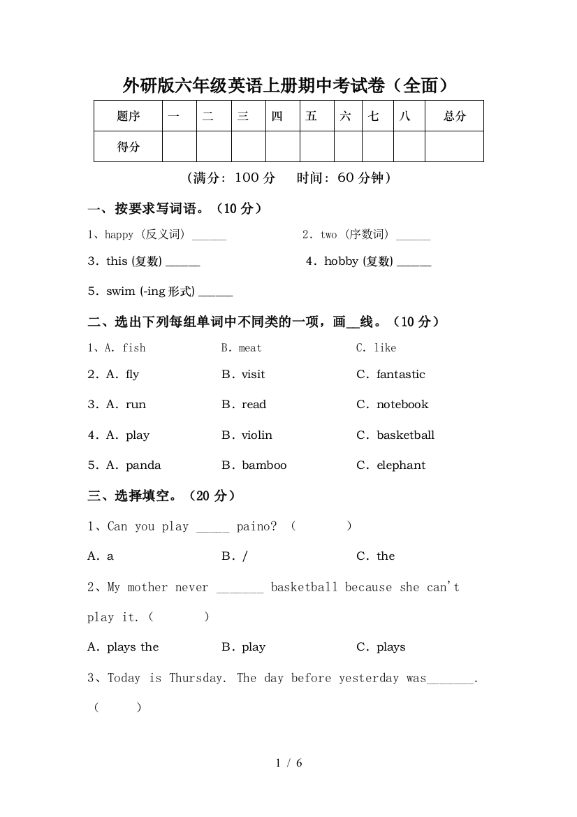 外研版六年级英语上册期中考试卷(全面)