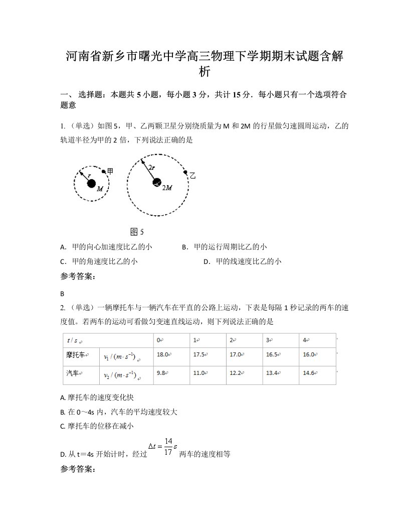 河南省新乡市曙光中学高三物理下学期期末试题含解析