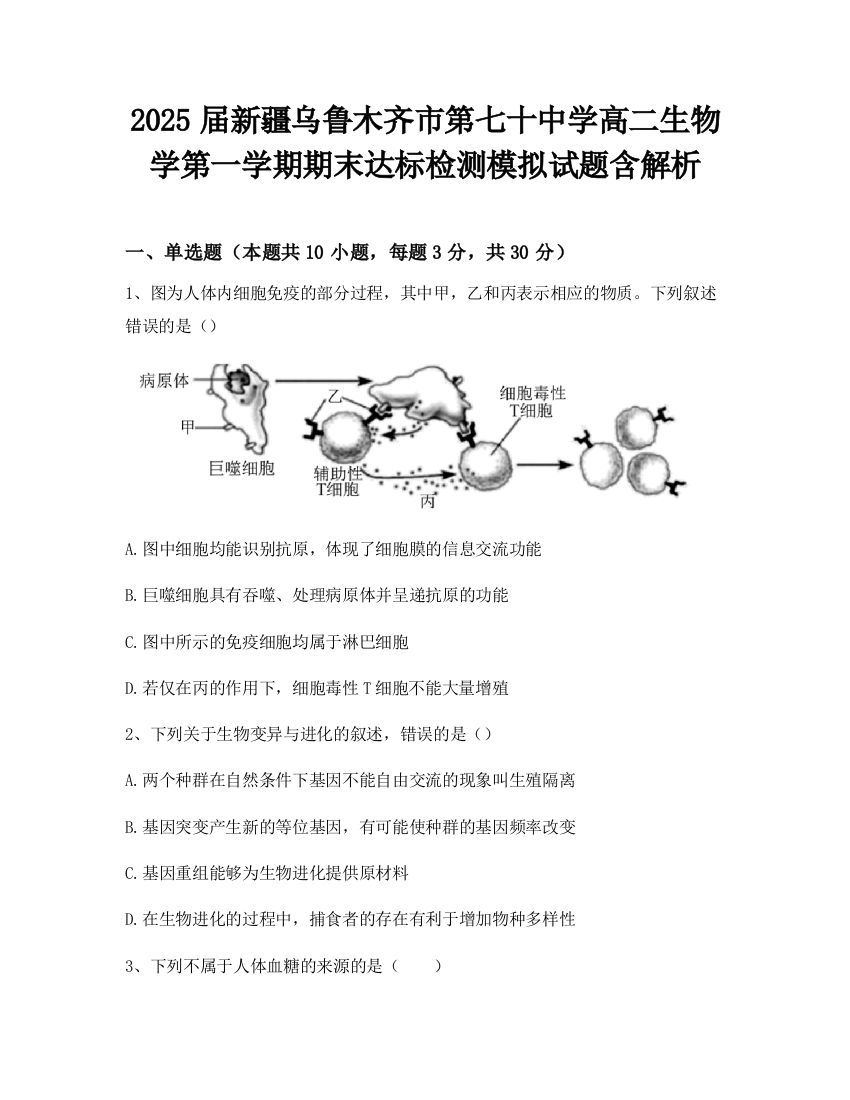 2025届新疆乌鲁木齐市第七十中学高二生物学第一学期期末达标检测模拟试题含解析