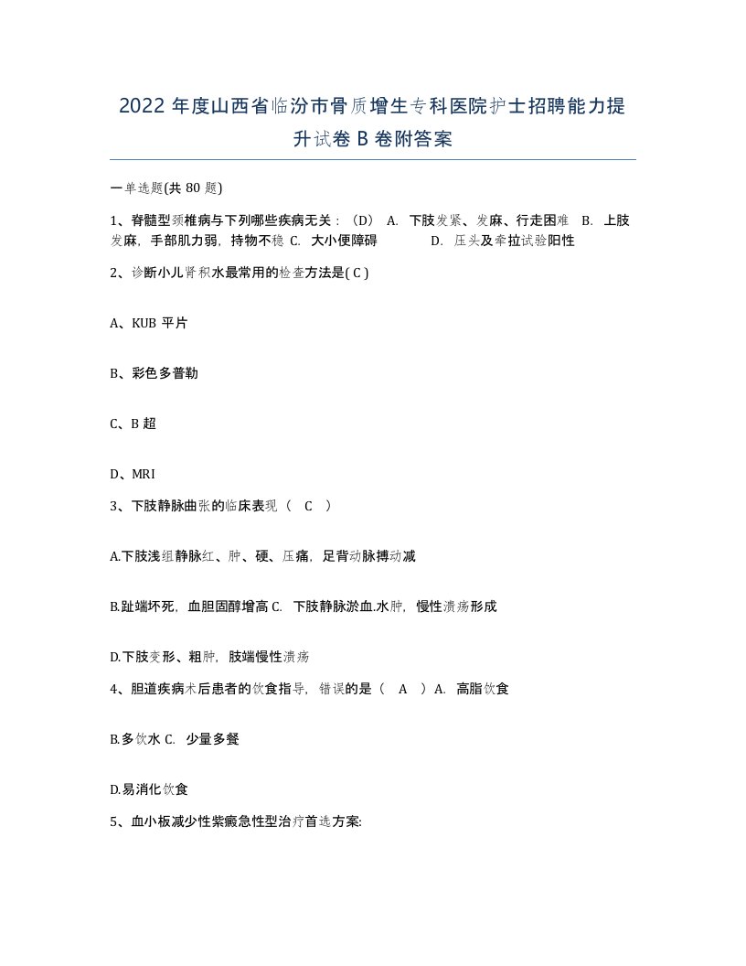 2022年度山西省临汾市骨质增生专科医院护士招聘能力提升试卷B卷附答案