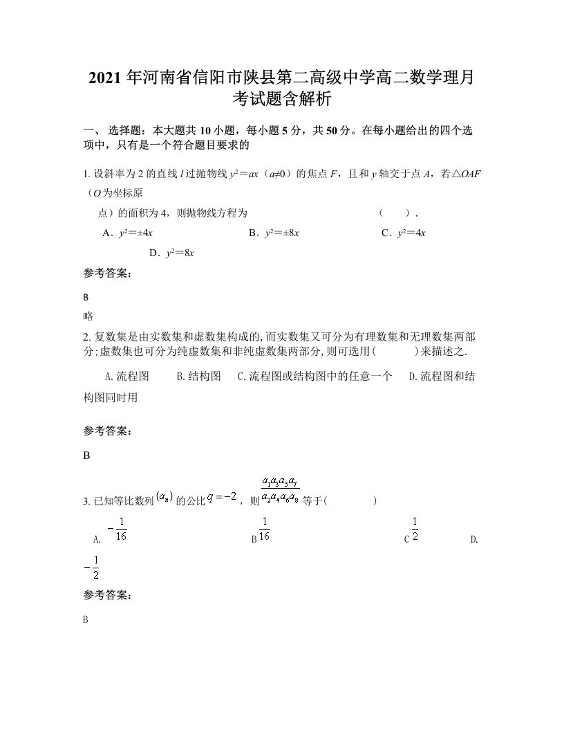 2021年河南省信阳市陕县第二高级中学高二数学理月考试题含解析