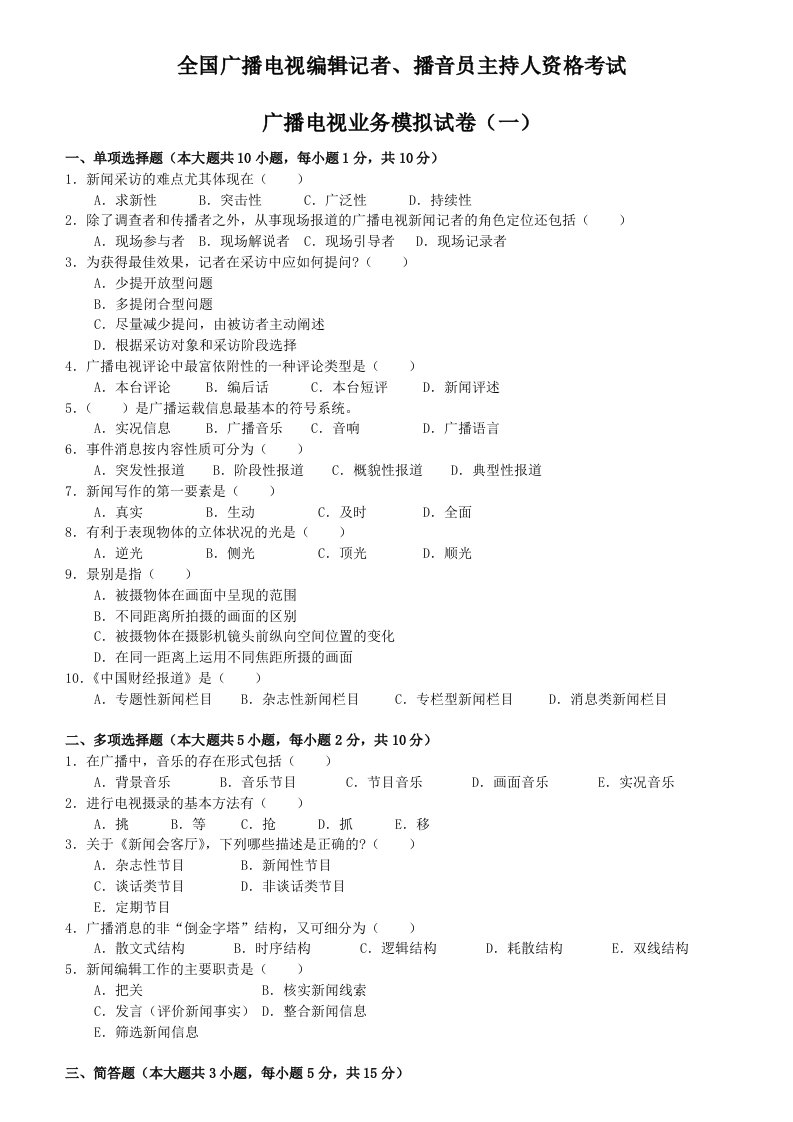 推荐-广播电视编辑记者、播音员主持人资格考试广播电视业务模拟试题