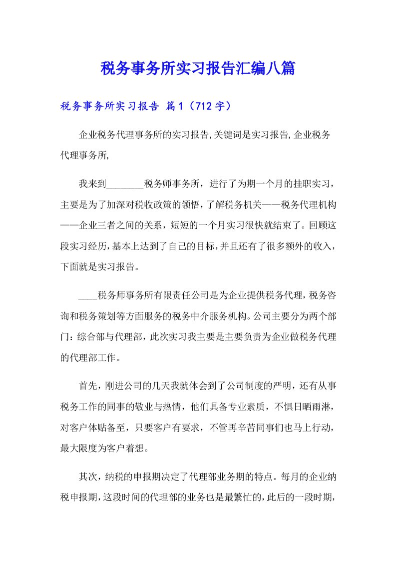 税务事务所实习报告汇编八篇