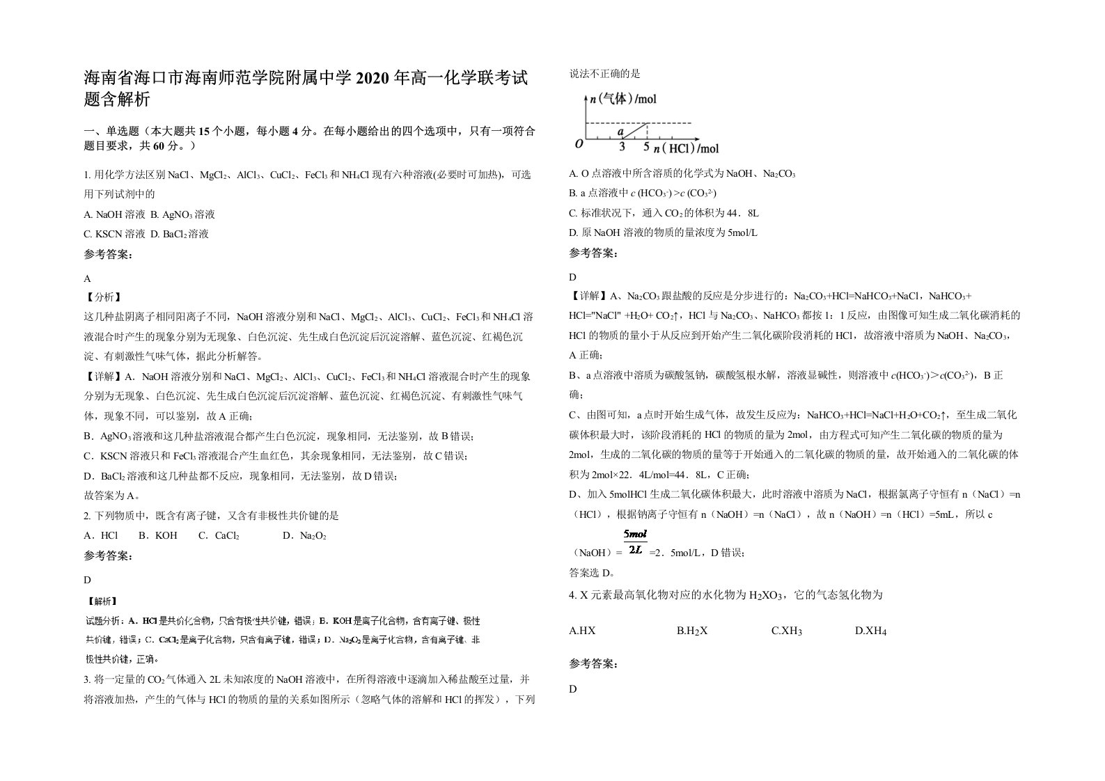 海南省海口市海南师范学院附属中学2020年高一化学联考试题含解析