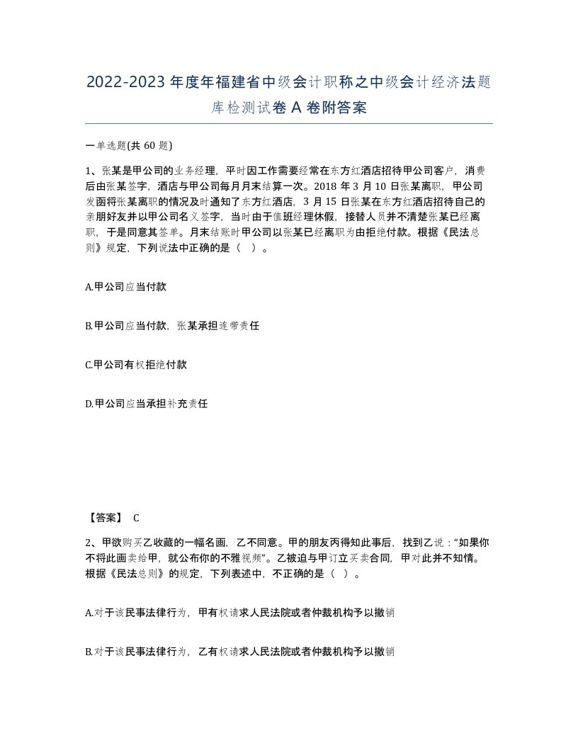 2022-2023年度年福建省中级会计职称之中级会计经济法题库检测试卷A卷附答案