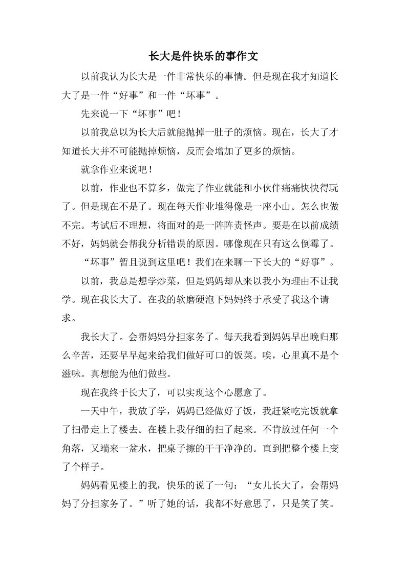 长大是件快乐的事作文