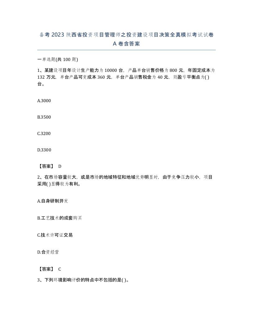 备考2023陕西省投资项目管理师之投资建设项目决策全真模拟考试试卷A卷含答案