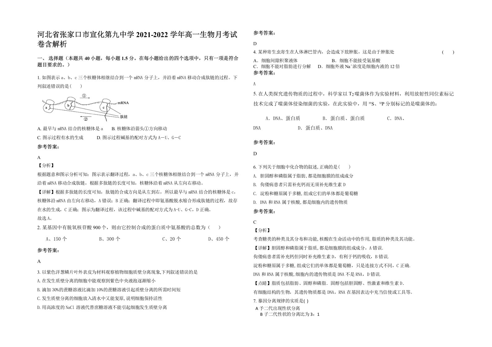 河北省张家口市宣化第九中学2021-2022学年高一生物月考试卷含解析