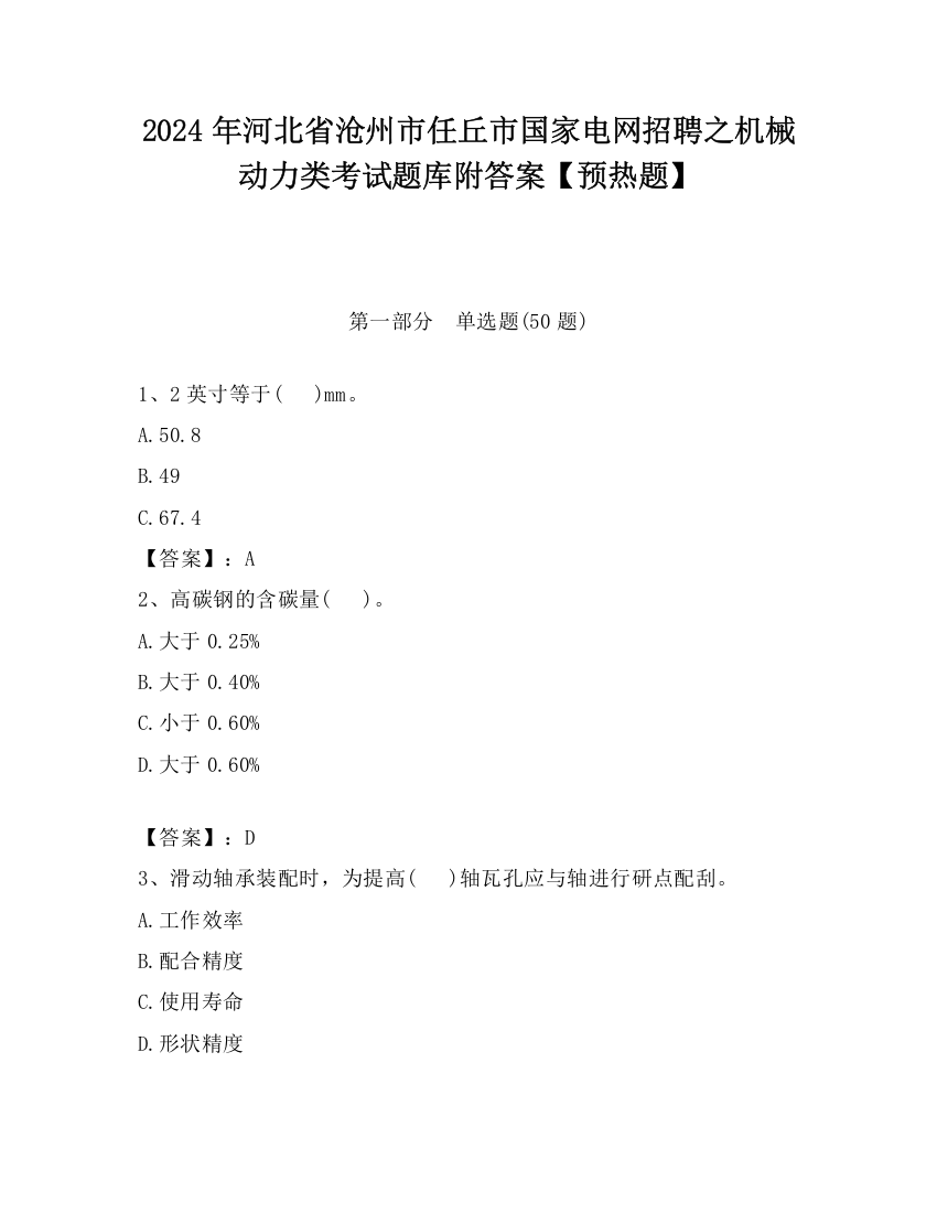 2024年河北省沧州市任丘市国家电网招聘之机械动力类考试题库附答案【预热题】