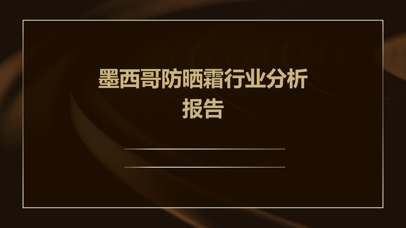 墨西哥防晒霜行业分析报告