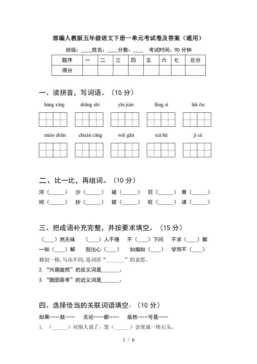 部编人教版五年级语文下册一单元考试卷及答案(通用)