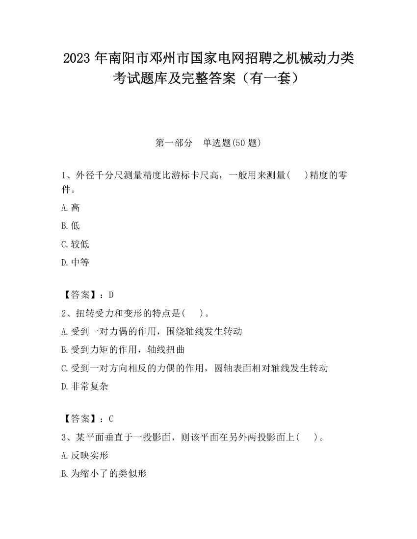 2023年南阳市邓州市国家电网招聘之机械动力类考试题库及完整答案（有一套）