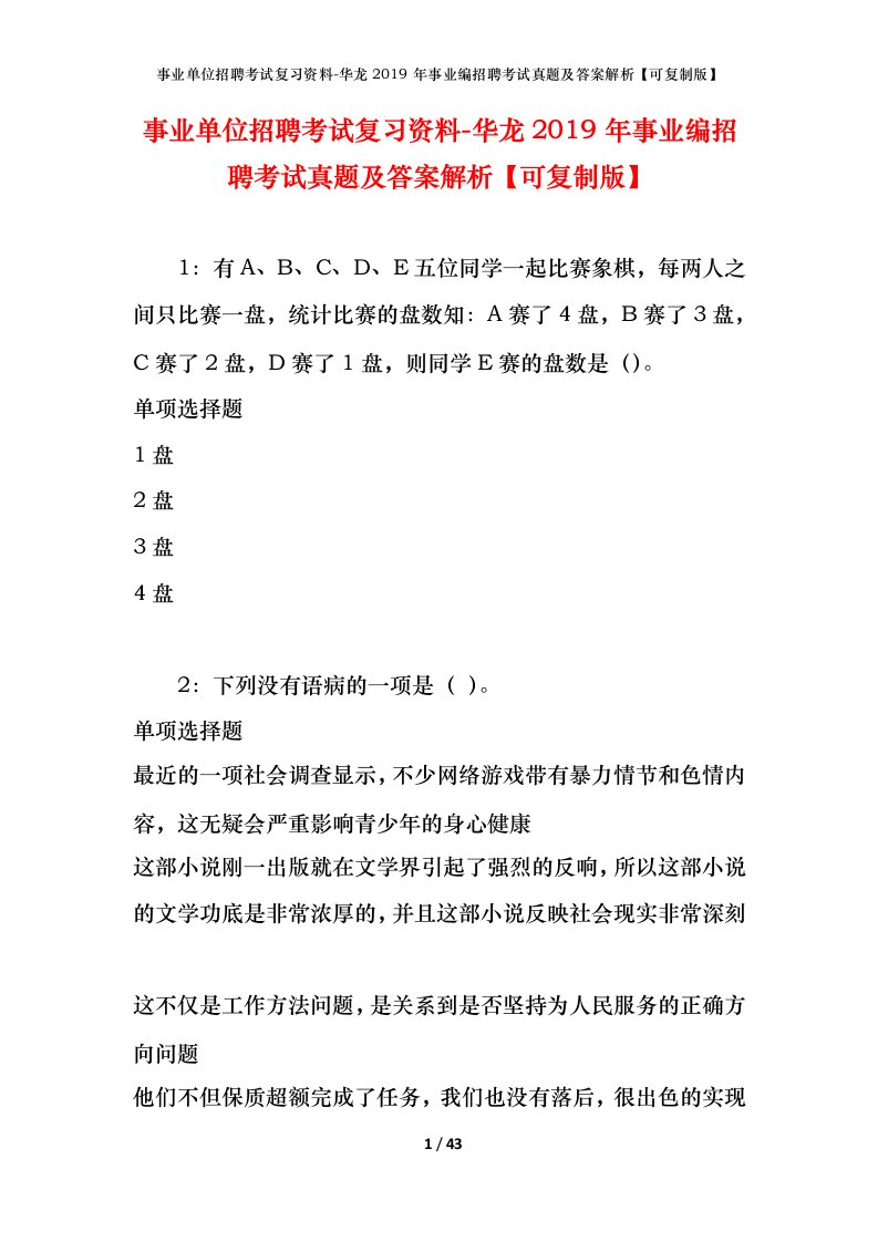 事业单位招聘考试复习资料-华龙2019年事业编招聘考试真题及答案解析可复制版