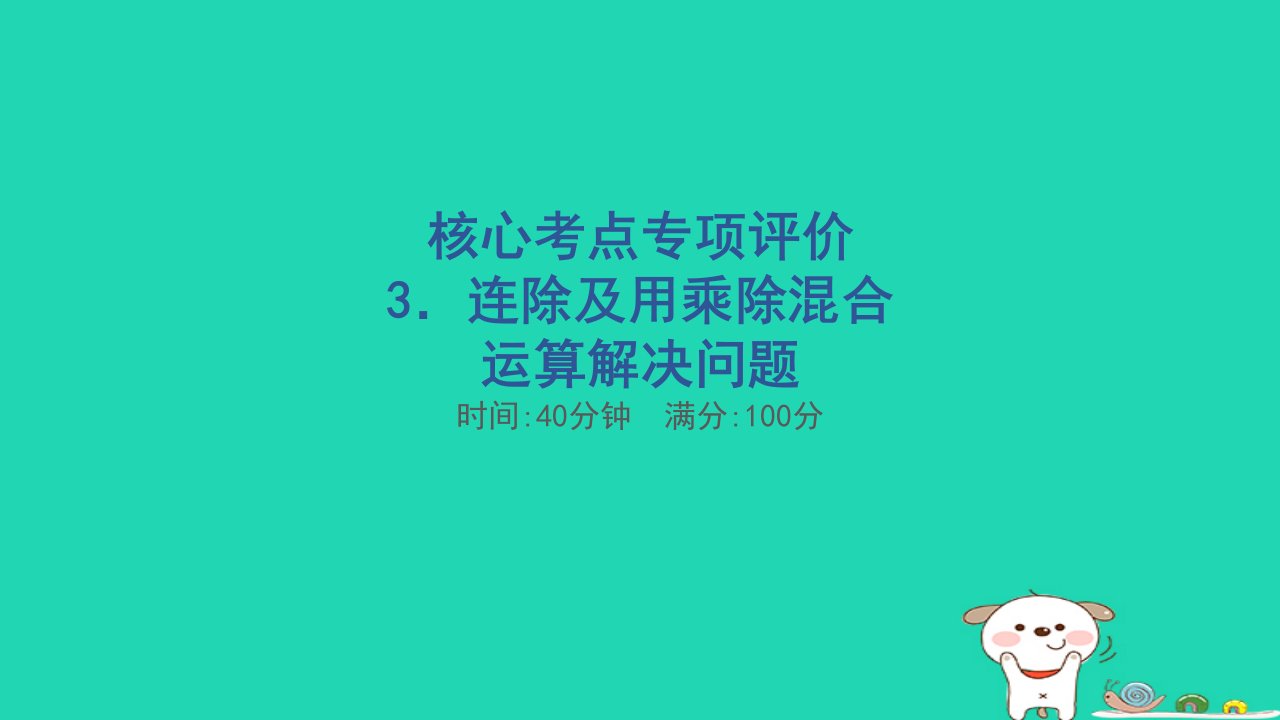 2024三年级数学下册核心考点专项评价3连除及用乘除混合运算解决问题习题课件北师大版