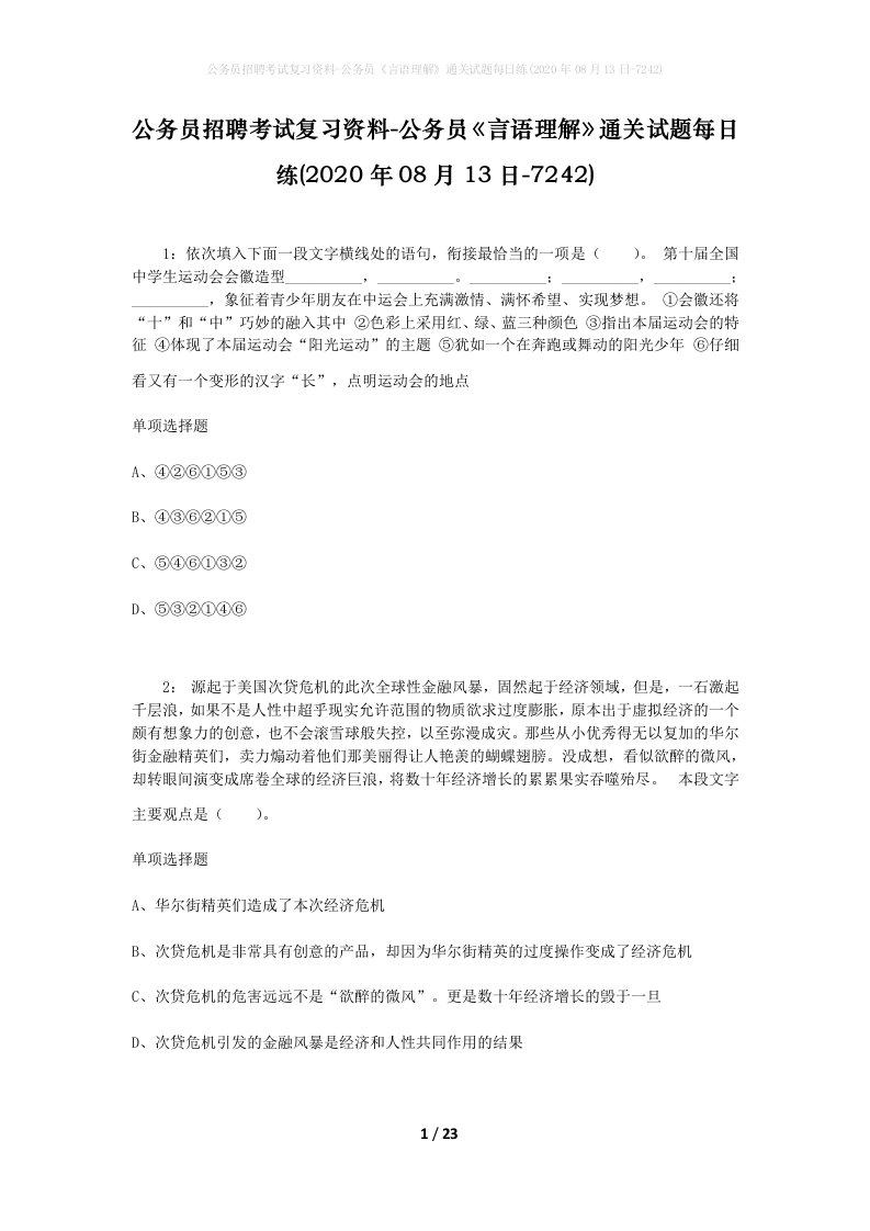 公务员招聘考试复习资料-公务员言语理解通关试题每日练2020年08月13日-7242