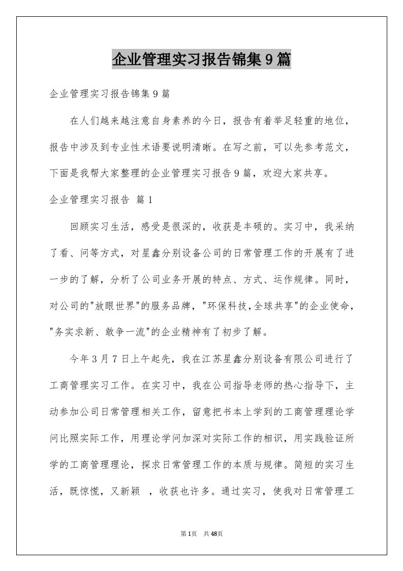 企业管理实习报告锦集9篇