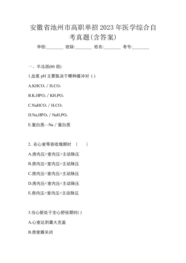 安徽省池州市高职单招2023年医学综合自考真题含答案