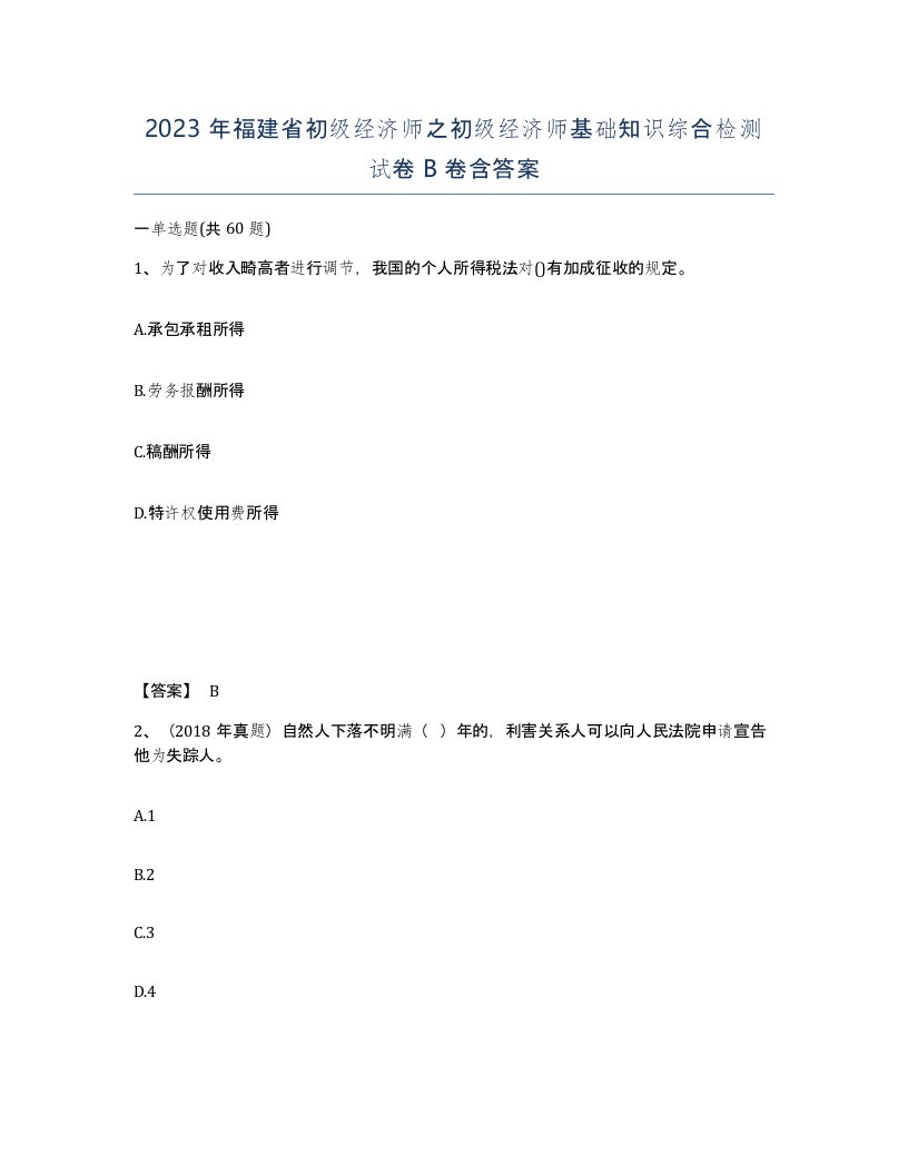 2023年福建省初级经济师之初级经济师基础知识综合检测试卷B卷含答案