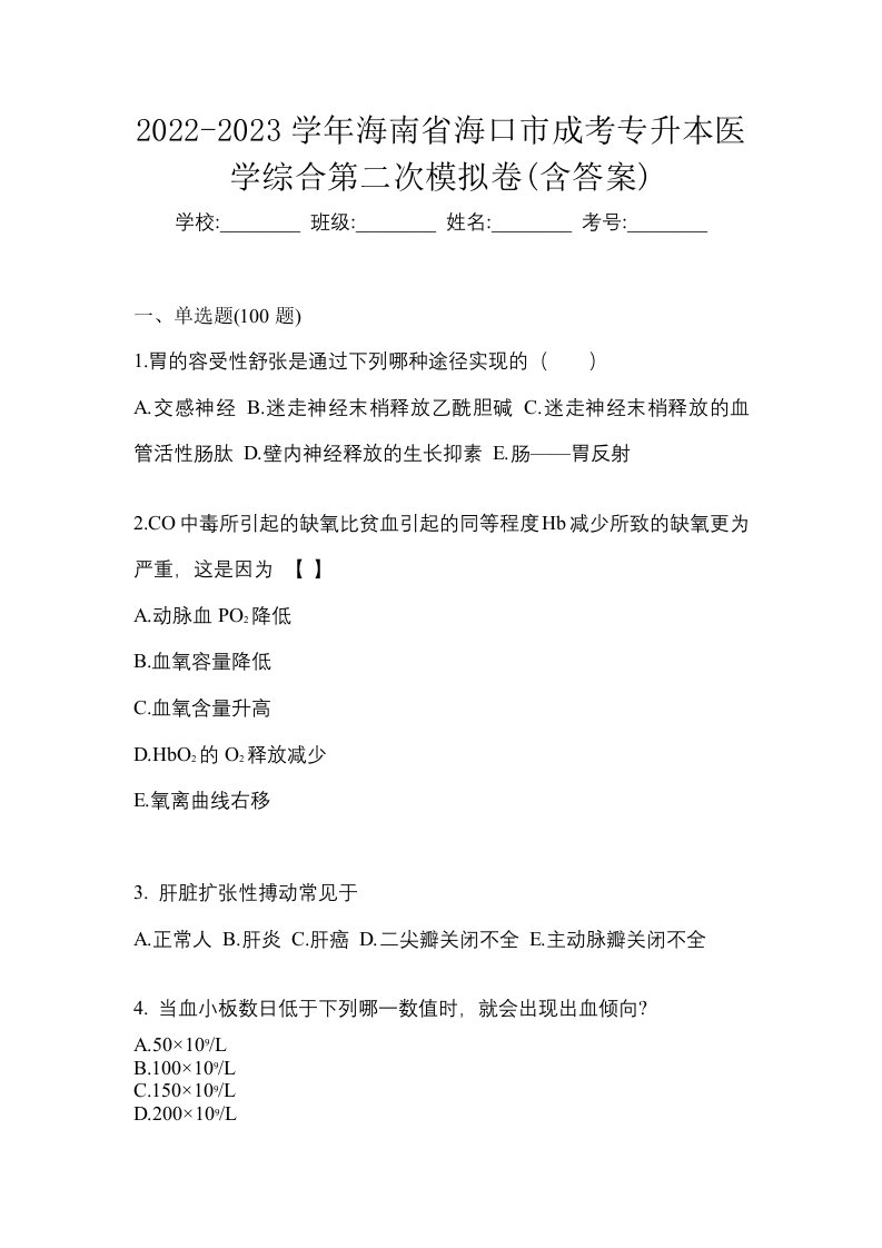 2022-2023学年海南省海口市成考专升本医学综合第二次模拟卷含答案