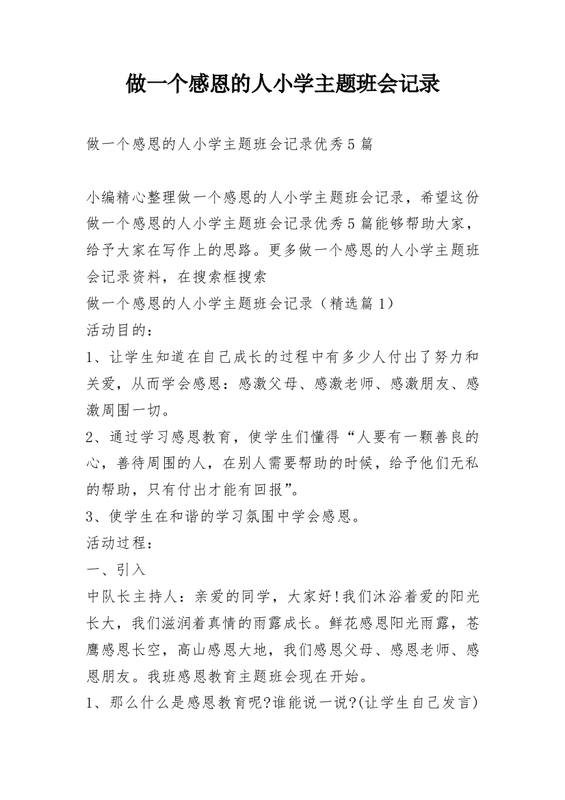 做一个感恩的人小学主题班会记录