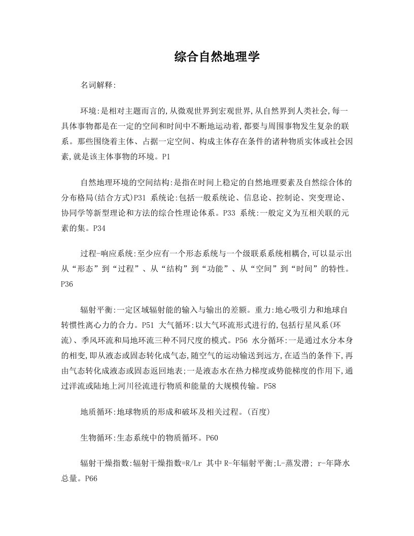 综合自然地理学复习要点(一)