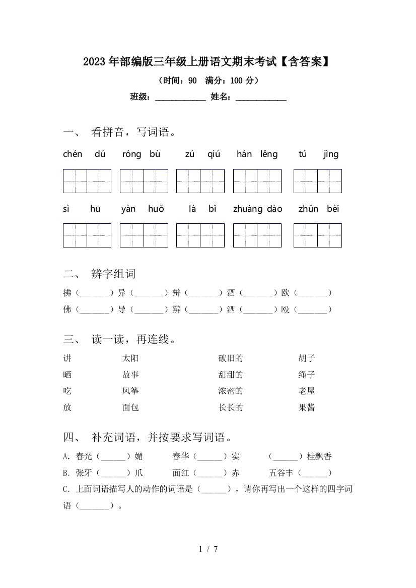 2023年部编版三年级上册语文期末考试【含答案】