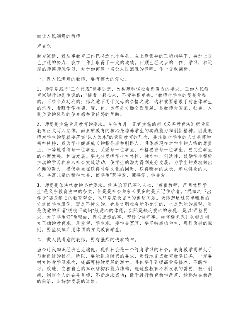 师德总结做让人民满意的教师