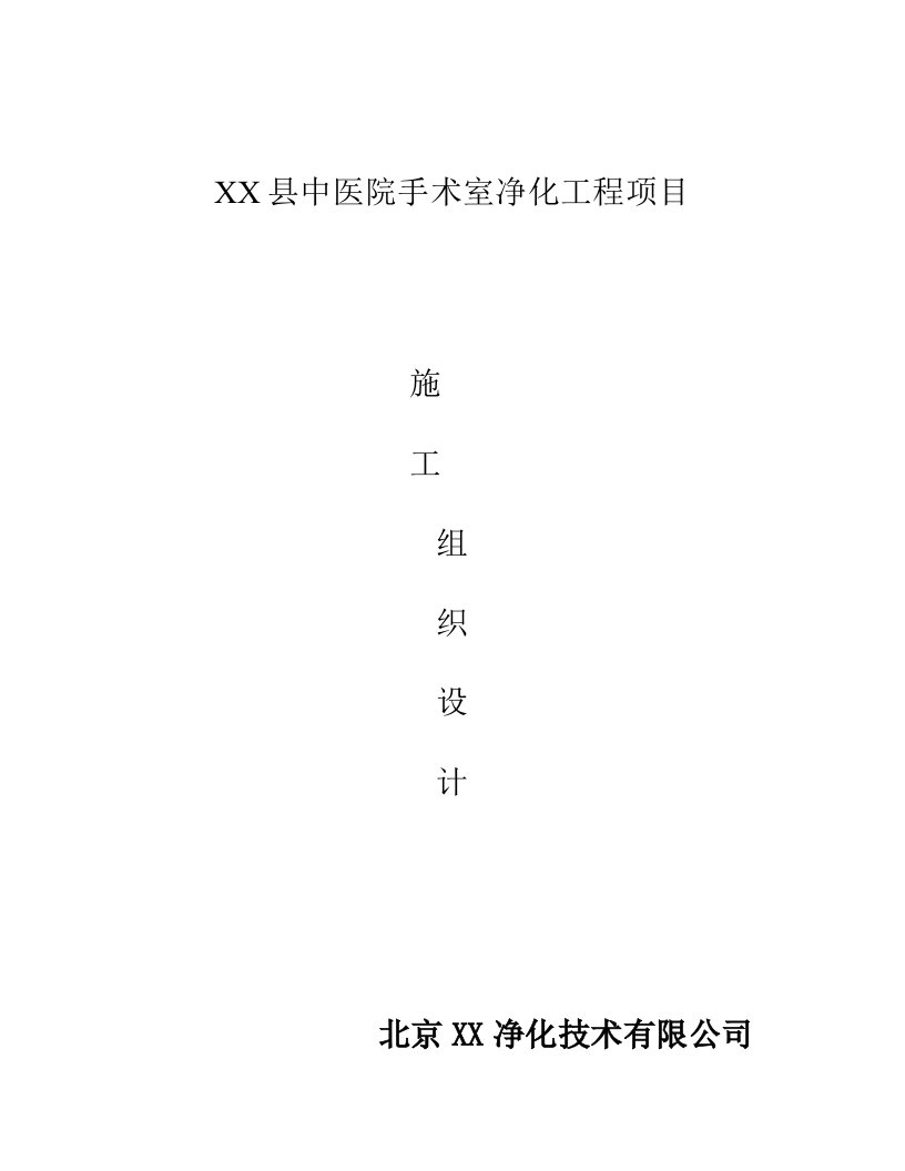 某县中医院手术室净化工程施工组织设计方案