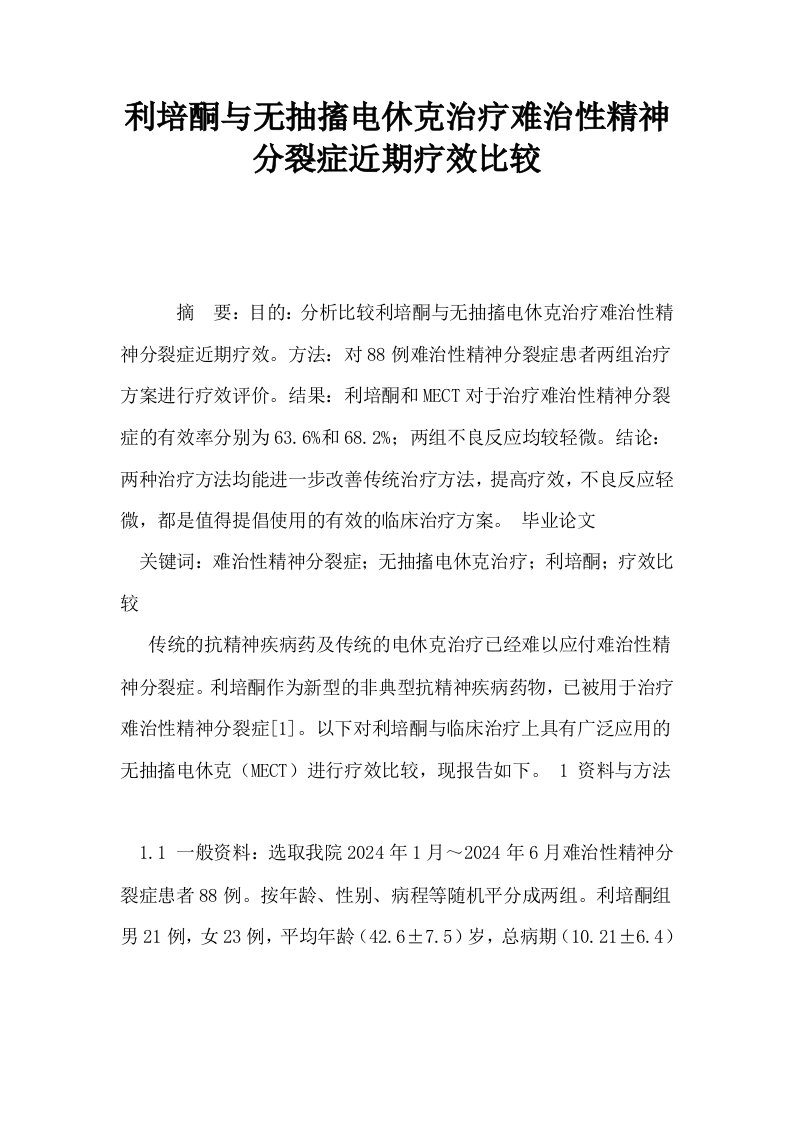 利培酮与无抽搐电休克治疗难治性精神分裂症近期疗效比较