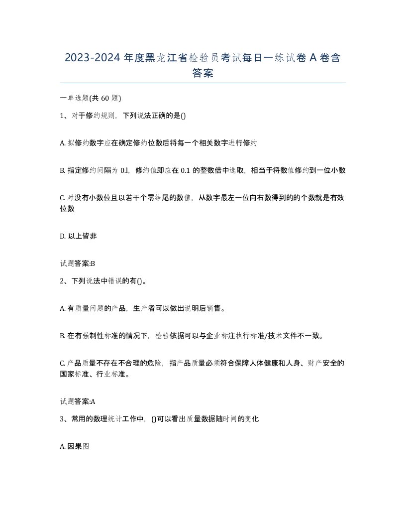 20232024年度黑龙江省检验员考试每日一练试卷A卷含答案