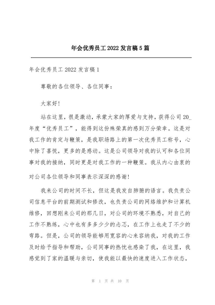 年会优秀员工2022发言稿5篇