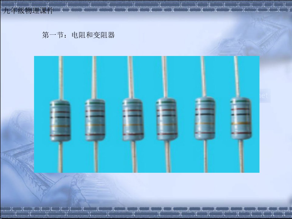 14.1《电阻和变阻器》PPT课件3