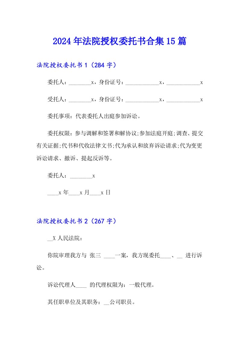 2024年法院授权委托书合集15篇