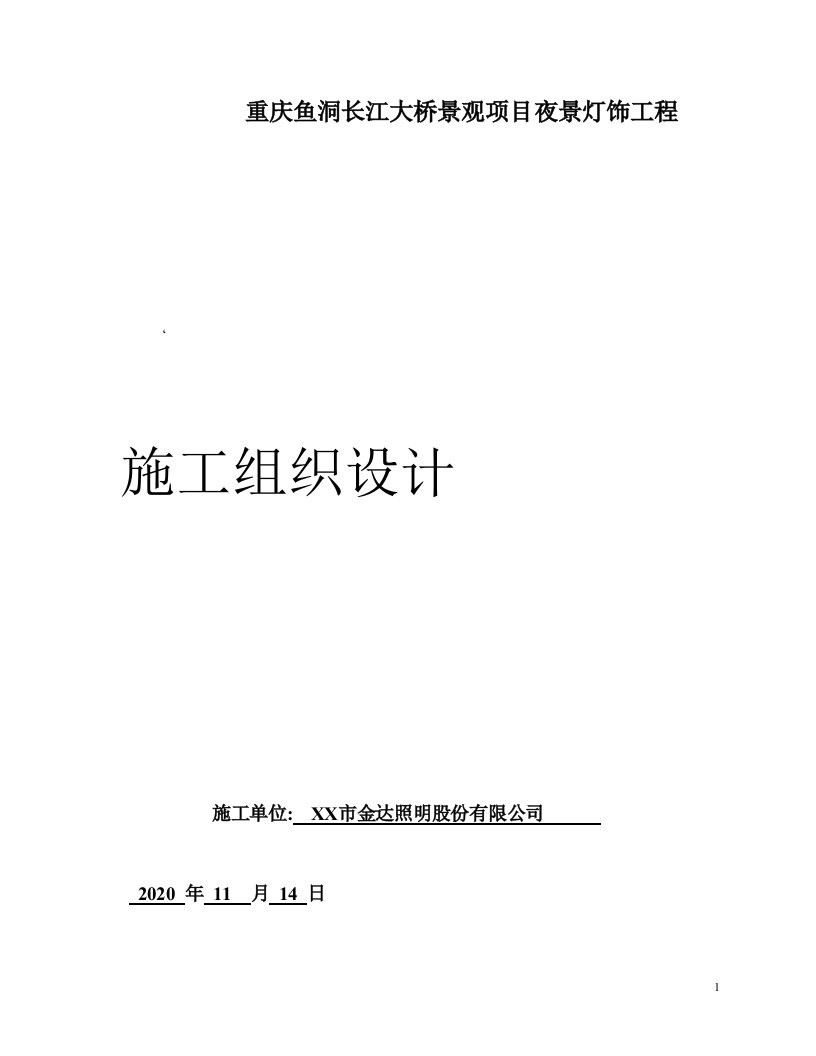 长江大桥景观项目夜景灯饰工程施工方案[优秀工程方案]