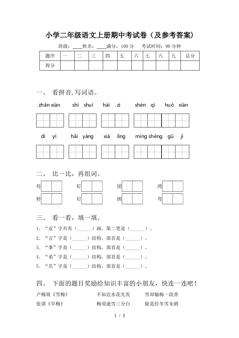 小学二年级语文上册期中考试卷(及参考答案)